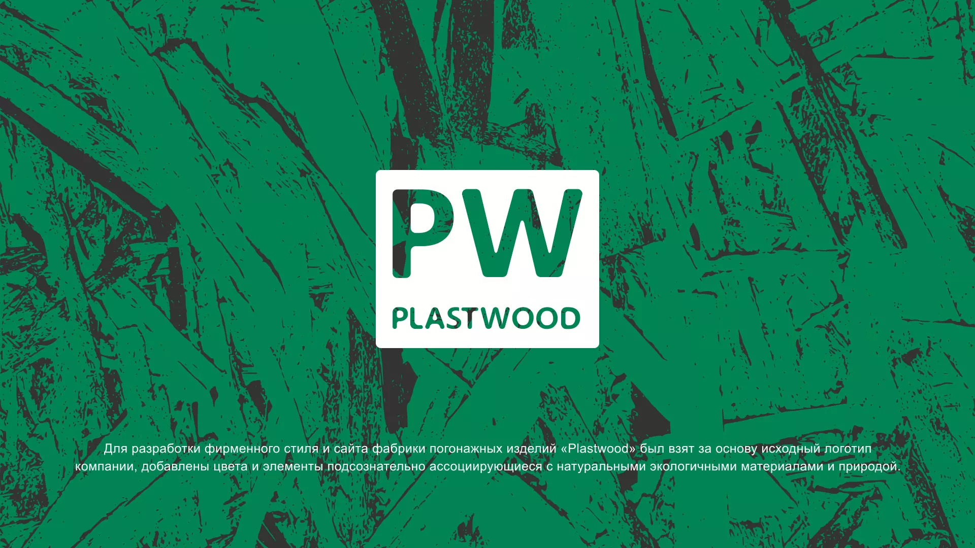 Разработка айдентики и сайта компании «Plastwood» в Нижней Туре