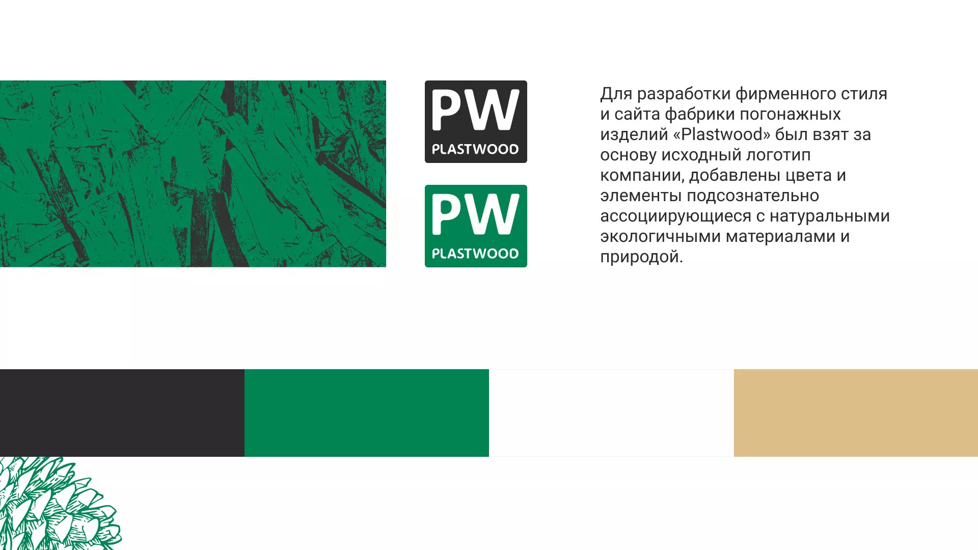 Разработка айдентики и сайта компании «Plastwood» в Нижней Туре