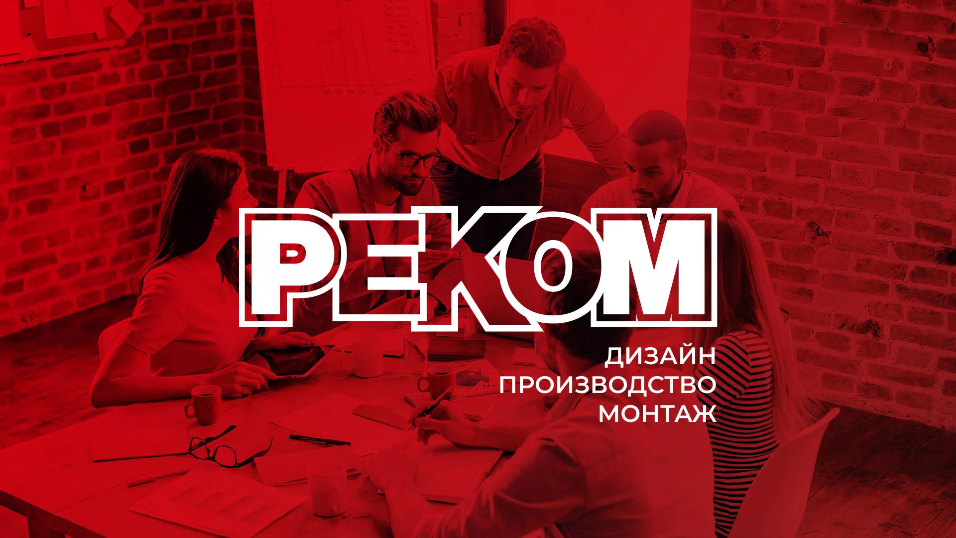 Редизайн сайта в Нижней Туре для рекламно-производственной компании «РЕКОМ»