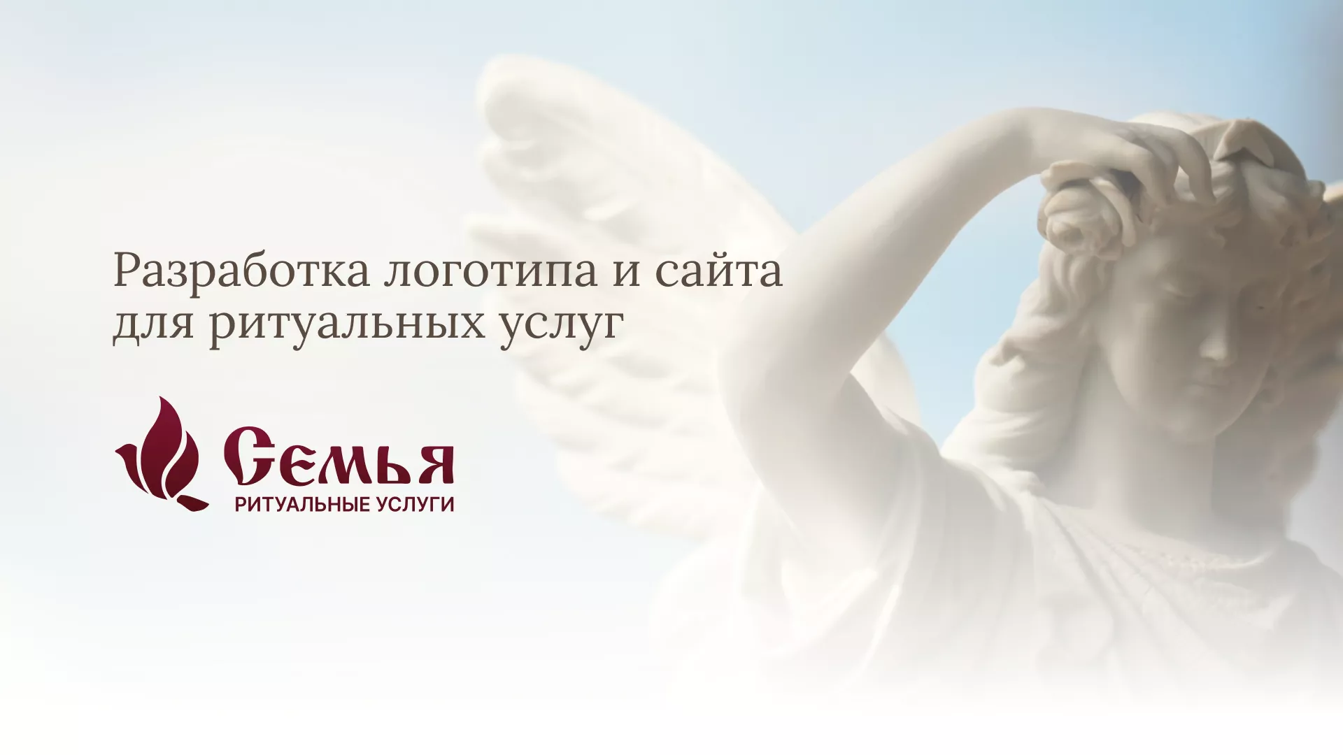 Разработка логотипа и сайта в Нижней Туре ритуальных услуг «Семья»