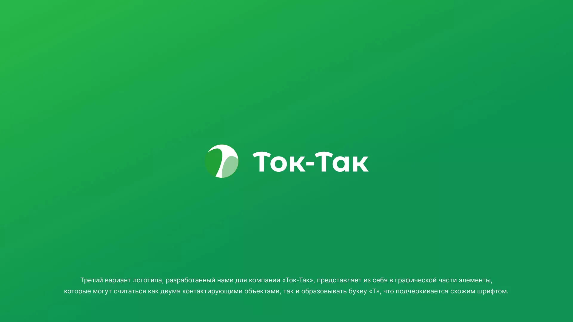 Разработка логотипа аутсорсинговой компании «Ток-Так» в Нижней Туре