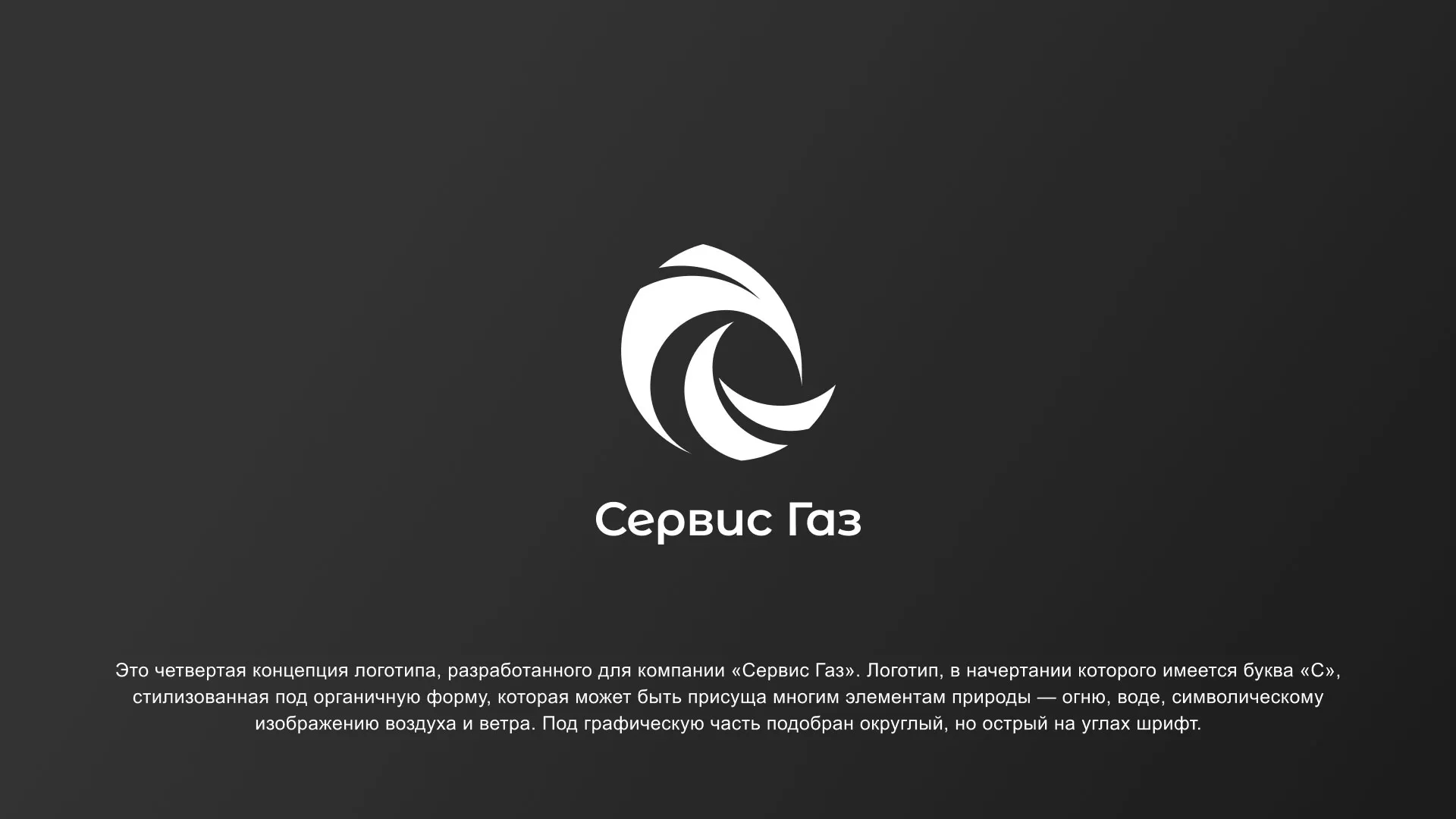 Создание логотипа газовой компании «Сервис Газ» в Нижней Туре