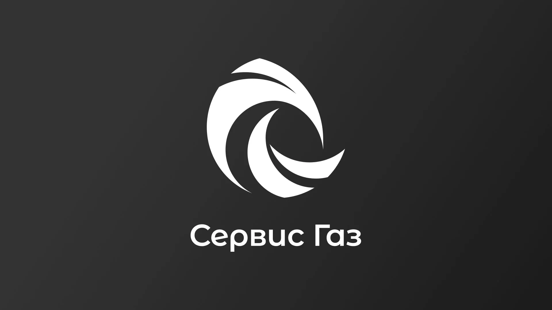 Создание логотипа газовой компании «Сервис Газ» в Нижней Туре