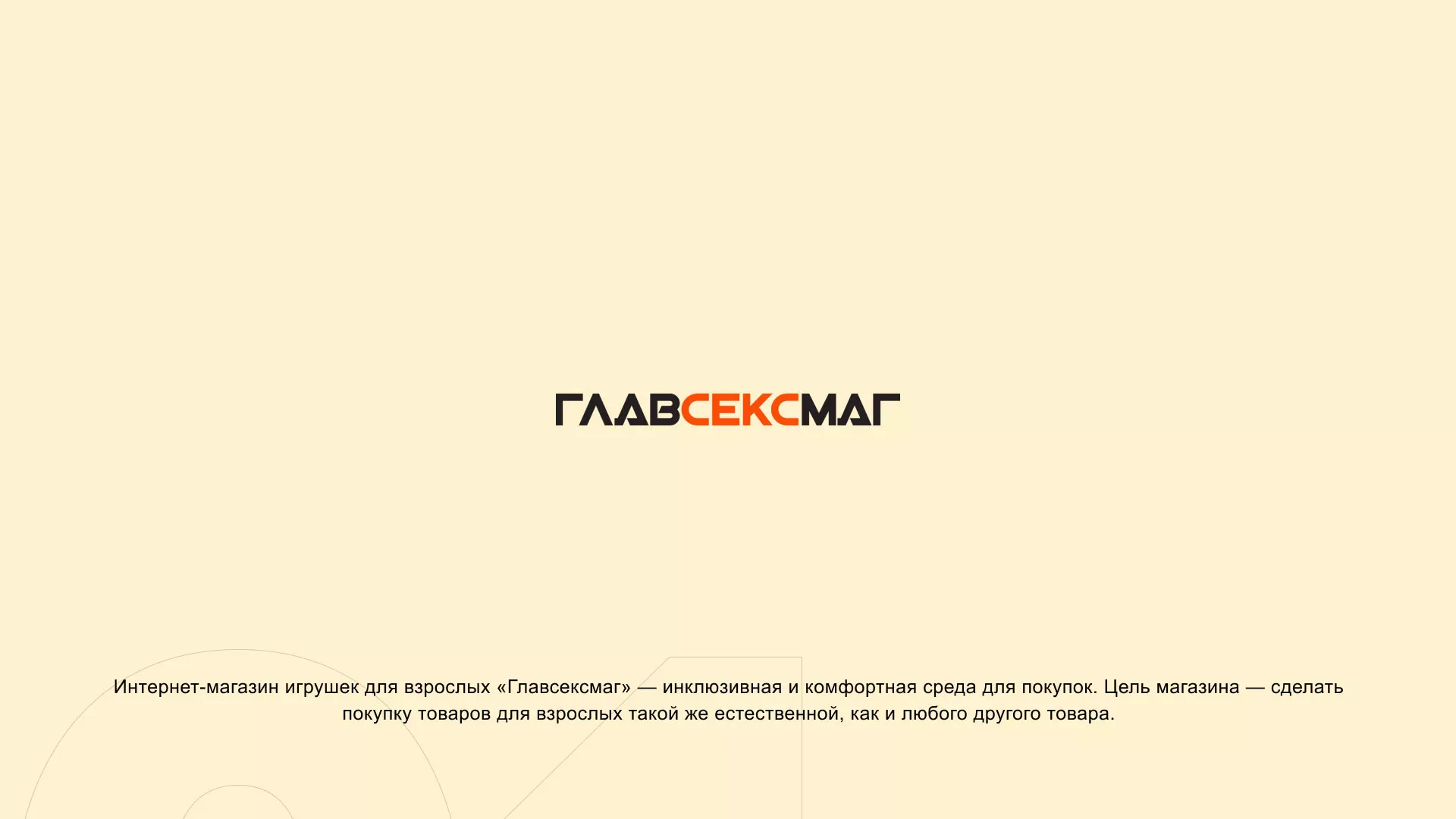 Создание интернет-магазина «Главсексмаг» в Нижней Туре