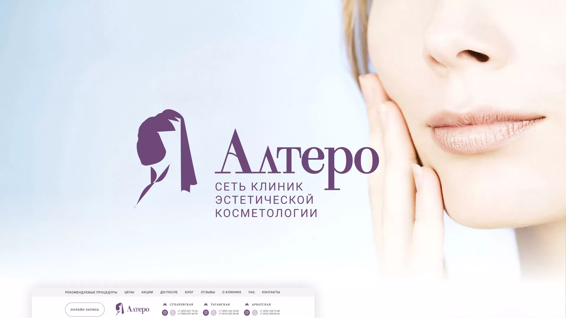 Создание сайта сети клиник эстетической косметологии «Алтеро» в Нижней Туре
