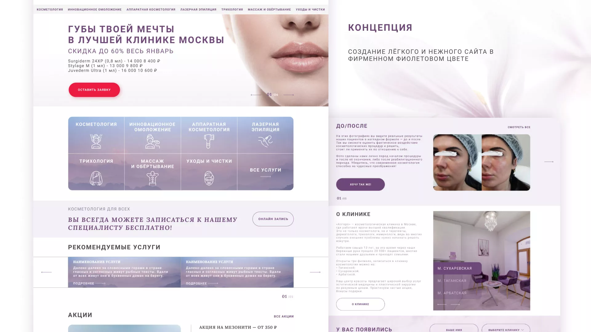 Создание сайта сети клиник эстетической косметологии «Алтеро» в Нижней Туре