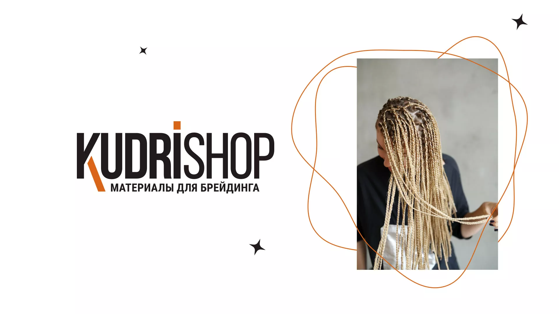 Создание интернет-магазина «КудриШоп» в Нижней Туре
