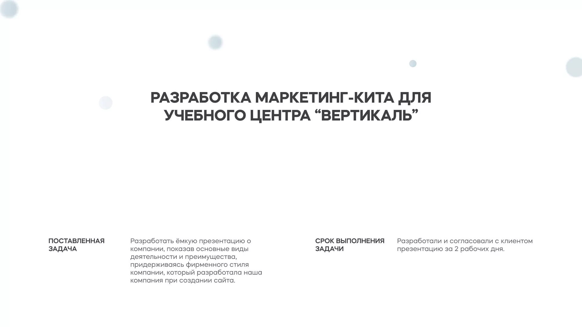 Разработка презентации для учебного центра «Вертикаль» в Нижней Туре
