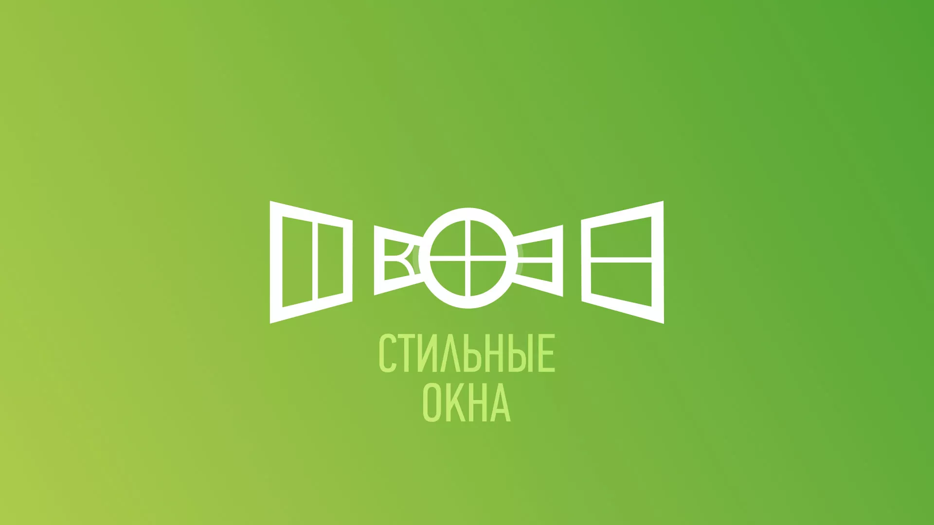 Разработка сайта по продаже пластиковых окон «Стильные окна» в Нижней Туре