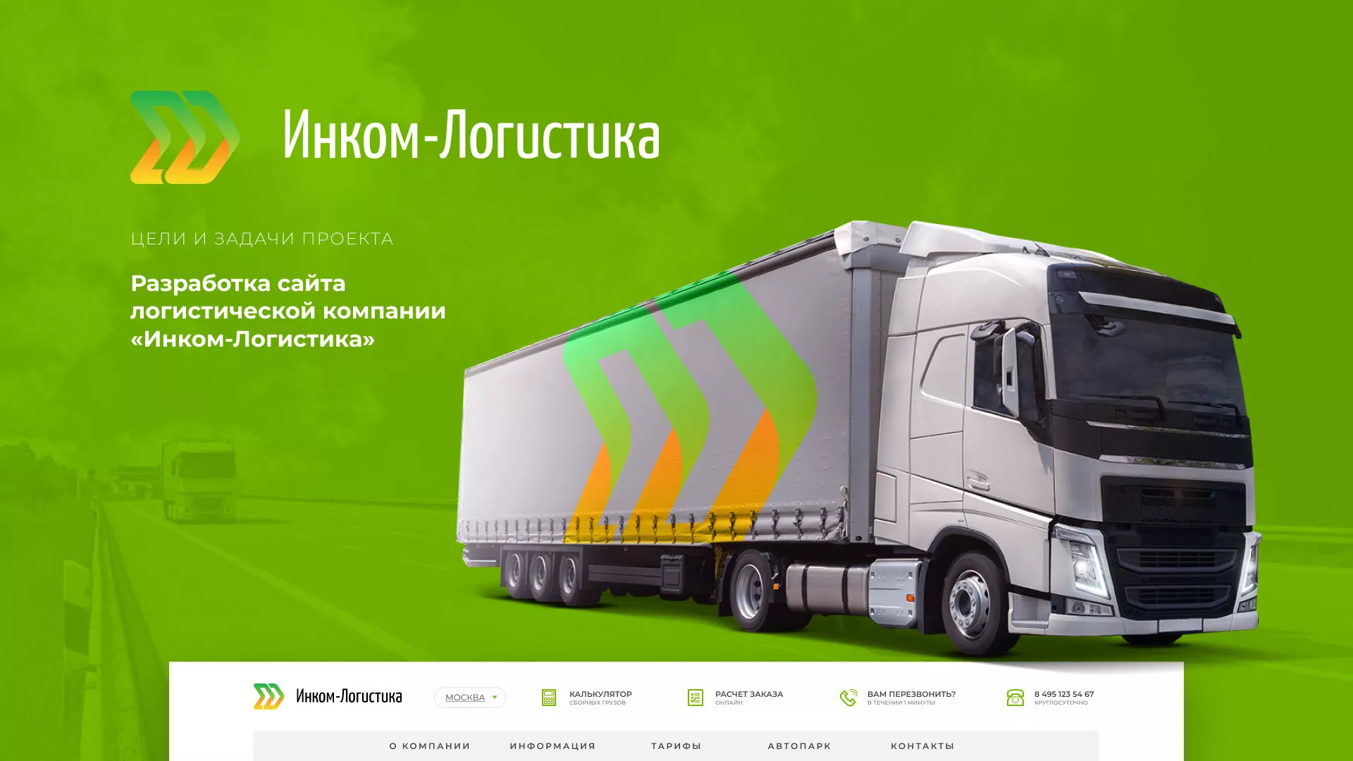 Разработка логотипа и сайта компании «Инком-Логистика» в Нижней Туре