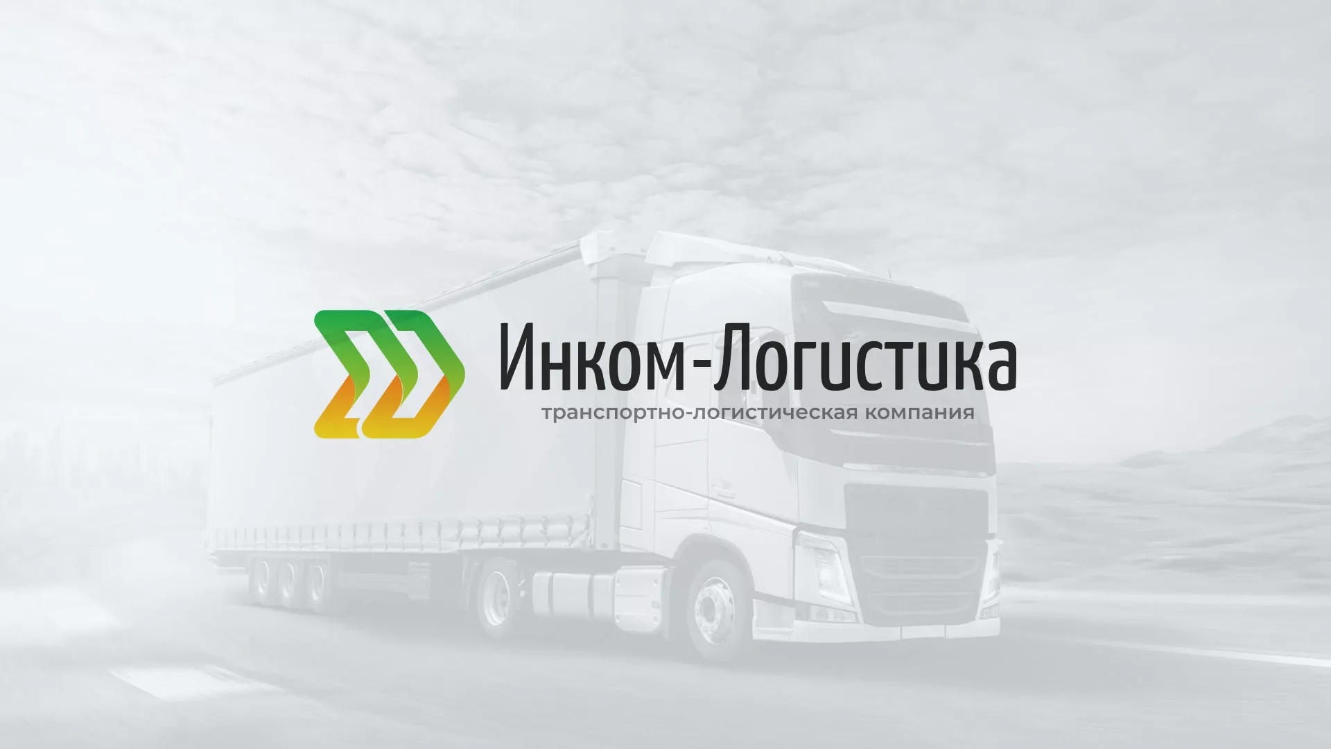 Разработка логотипа и сайта компании «Инком-Логистика» в Нижней Туре