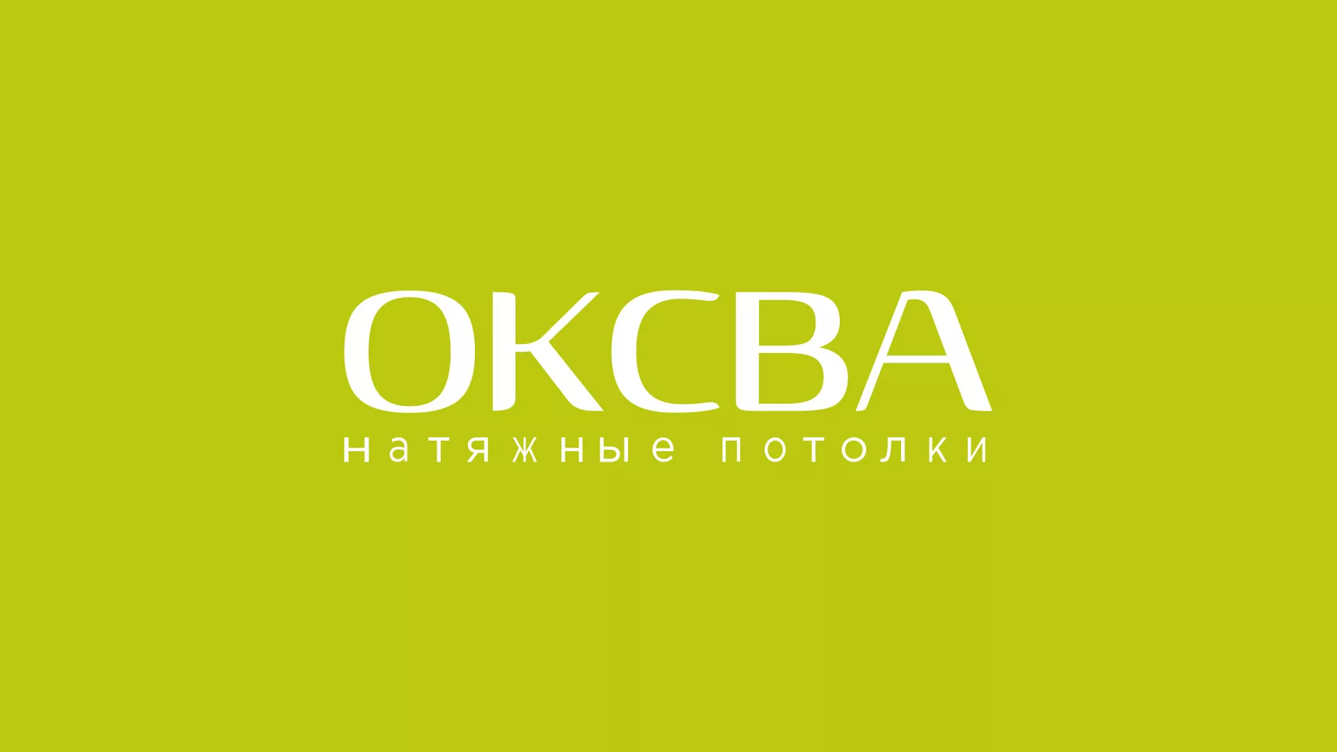 Создание сайта по продаже натяжных потолков для компании «ОКСВА» в Нижней Туре