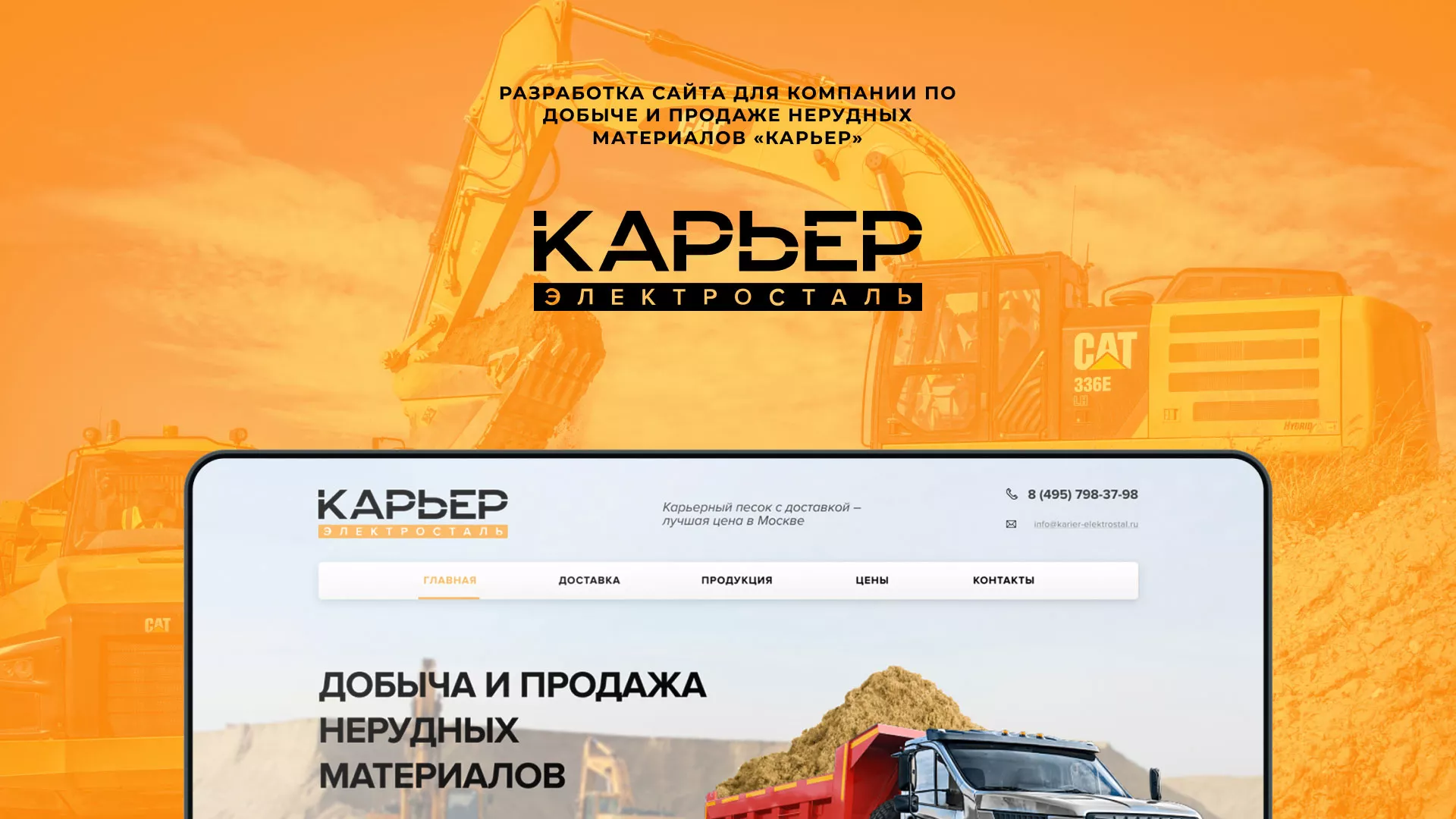 Разработка сайта по продаже нерудных материалов «Карьер» в Нижней Туре