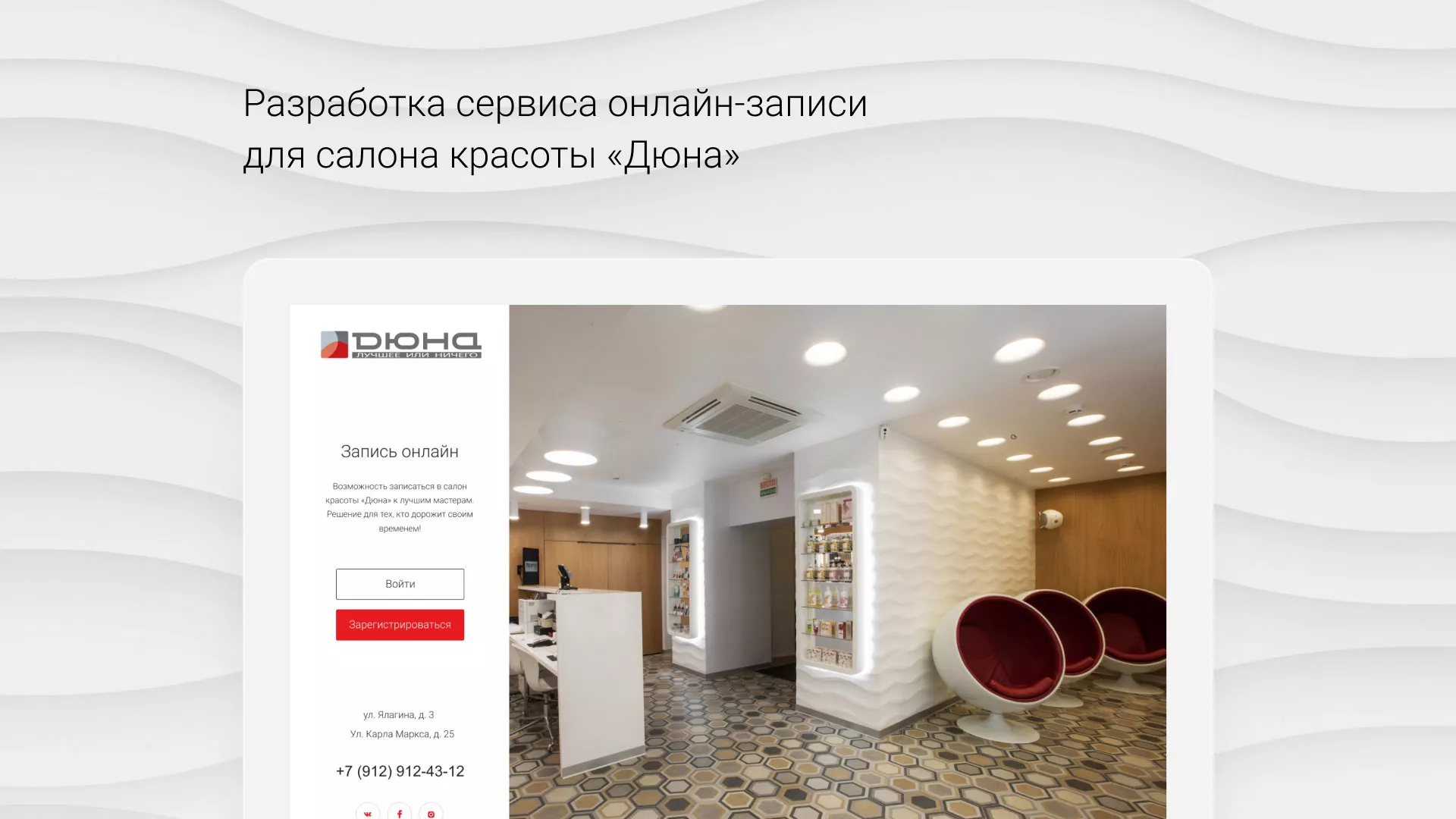 Разработка сервиса онлайн-записи для сети салонов красоты «ДЮНА» в Нижней Туре
