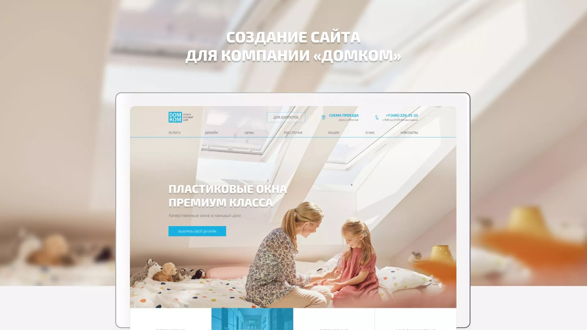 Создание сайта компании «ДОМКОМ» в Нижней Туре