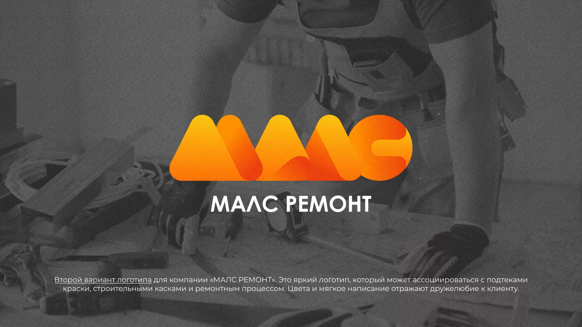 Создание логотипа для компании «МАЛС РЕМОНТ» в Нижней Туре