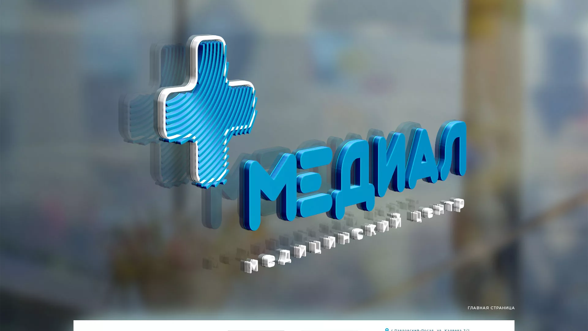 Создание сайта для медицинского центра «Медиал» в Нижней Туре