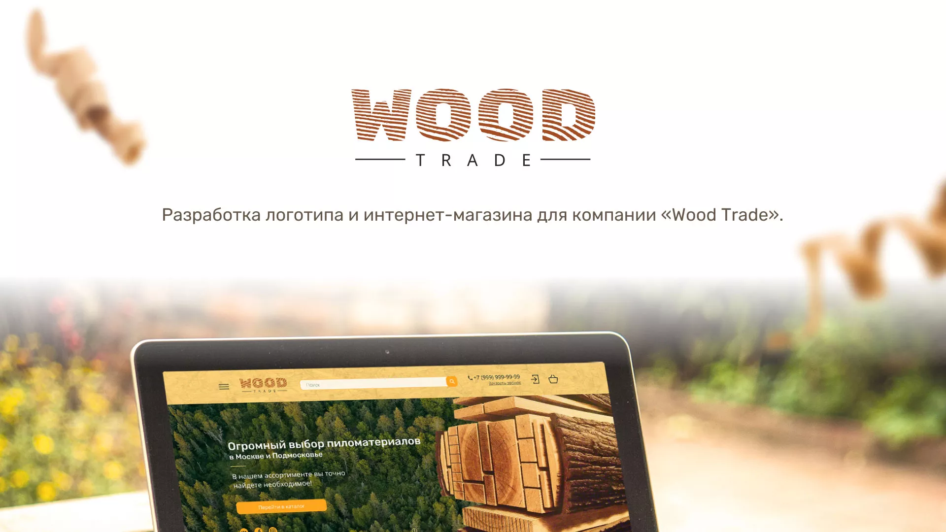 Разработка интернет-магазина компании «Wood Trade» в Нижней Туре