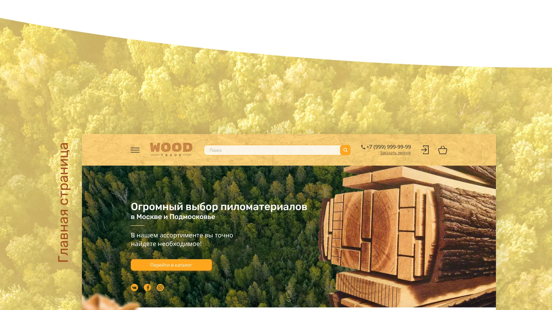 Разработка интернет-магазина компании «Wood Trade» в Нижней Туре