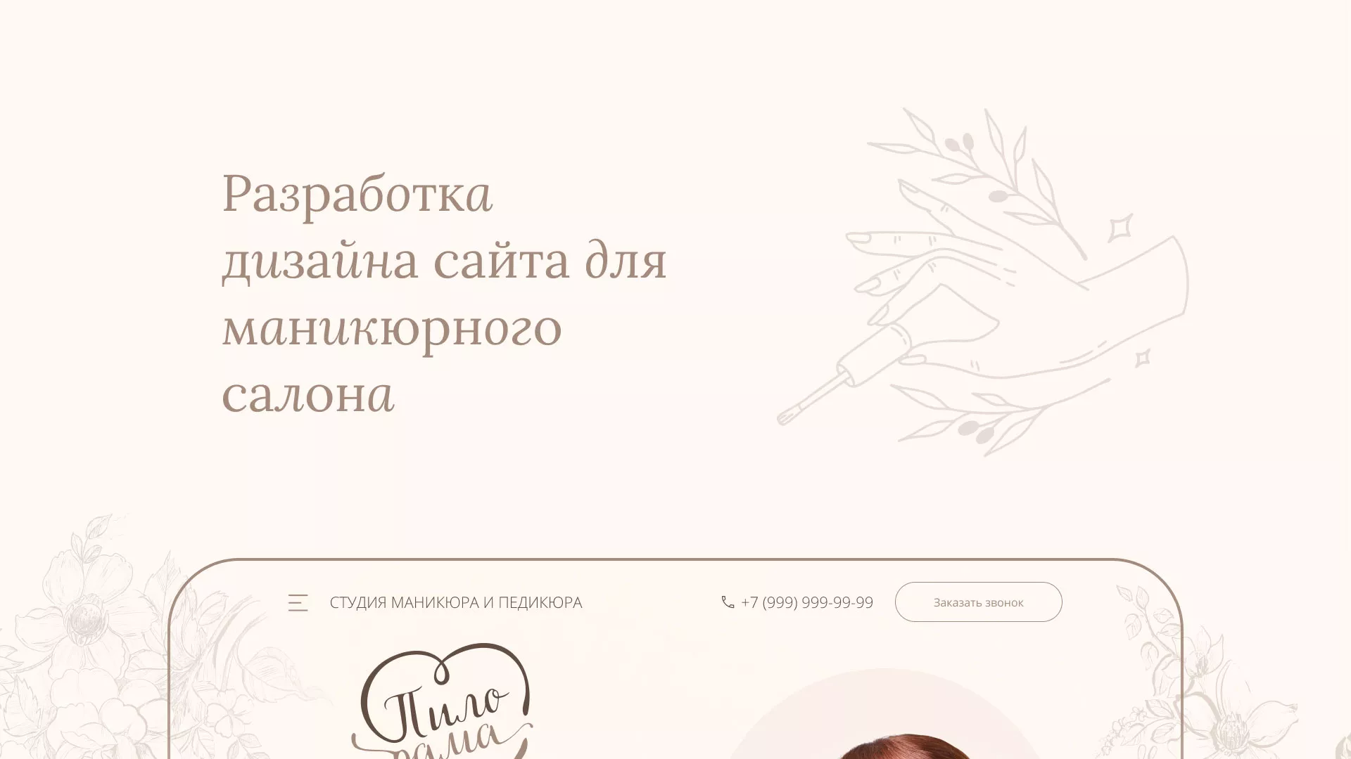 Разработка дизайна сайта маникюрного салона в Нижней Туре