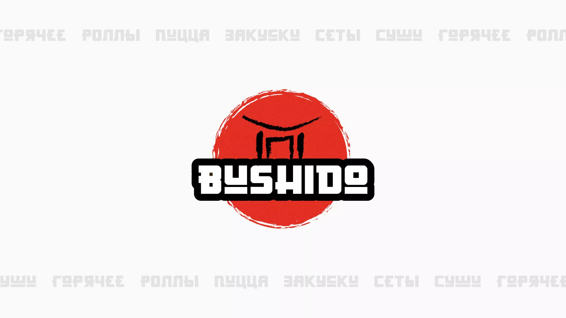 Разработка сайта для пиццерии «BUSHIDO» в Нижней Туре