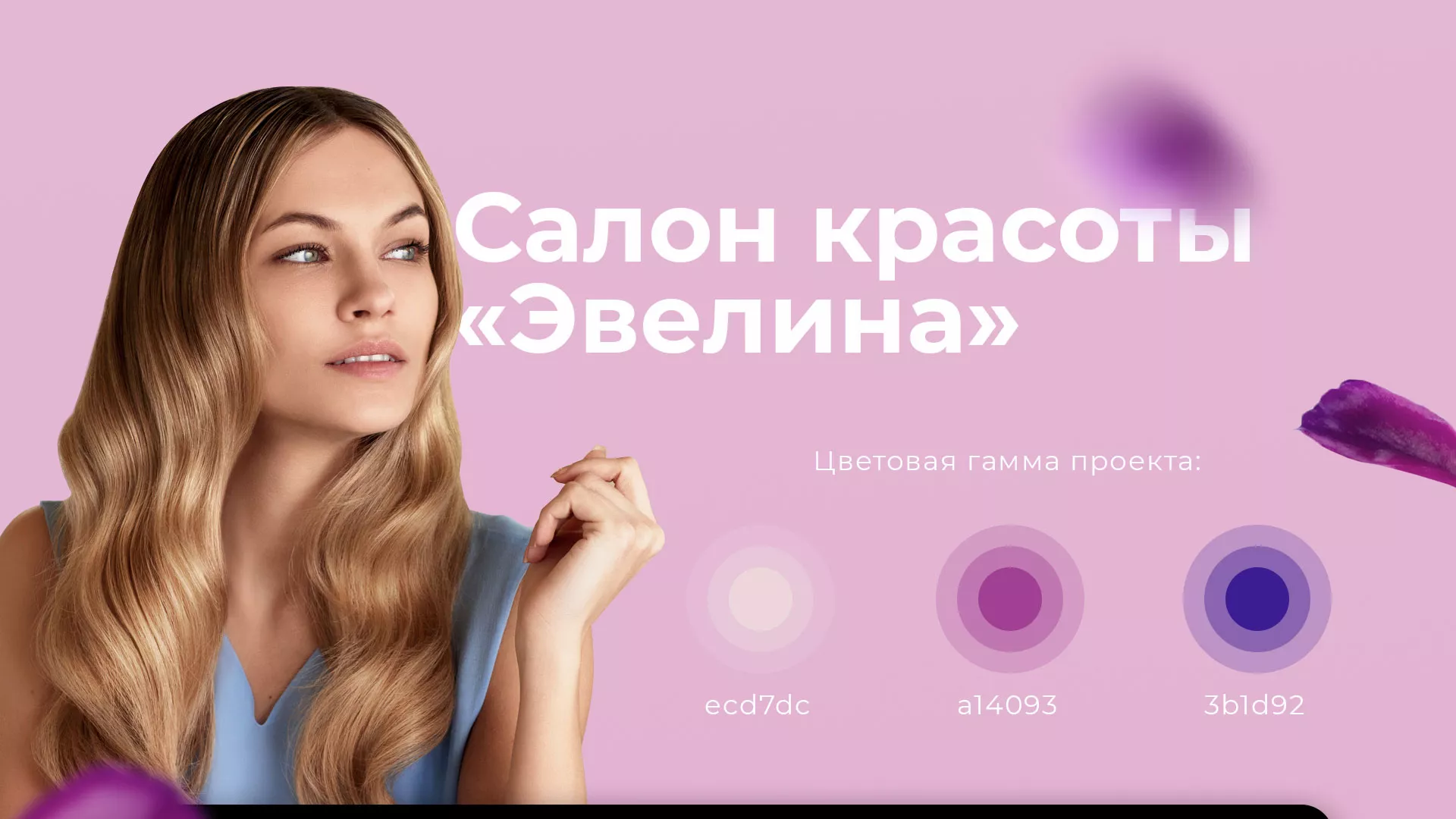 Разработка сайта для салона красоты «Эвелина» в Нижней Туре