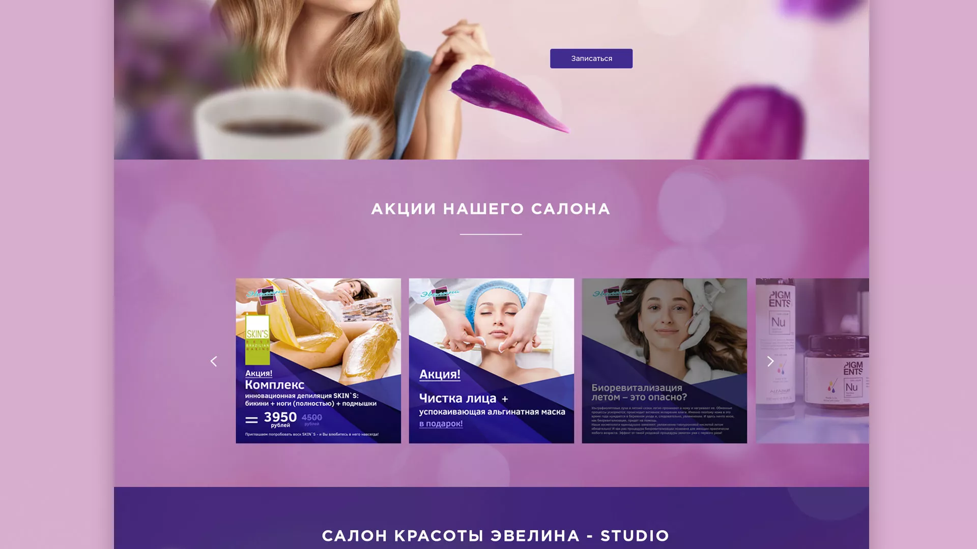 Разработка сайта для салона красоты «Эвелина» в Нижней Туре