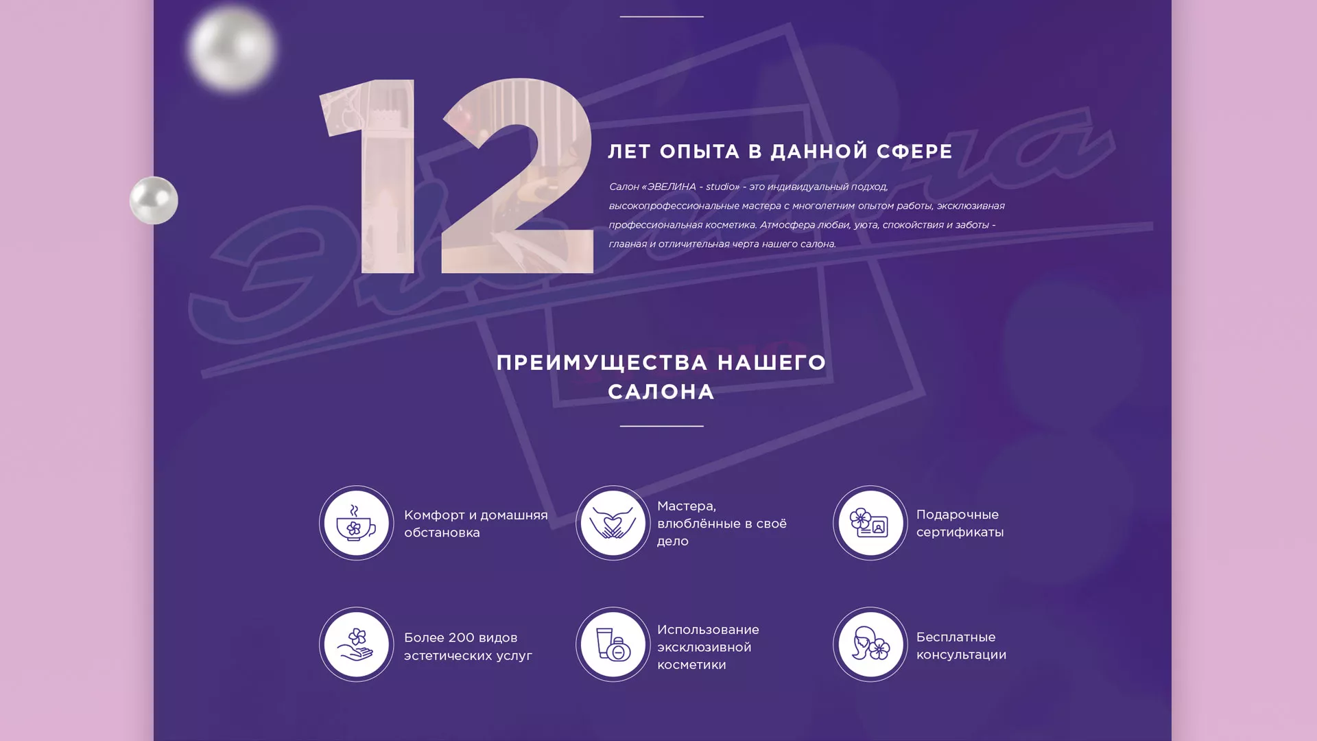 Разработка сайта для салона красоты «Эвелина» в Нижней Туре