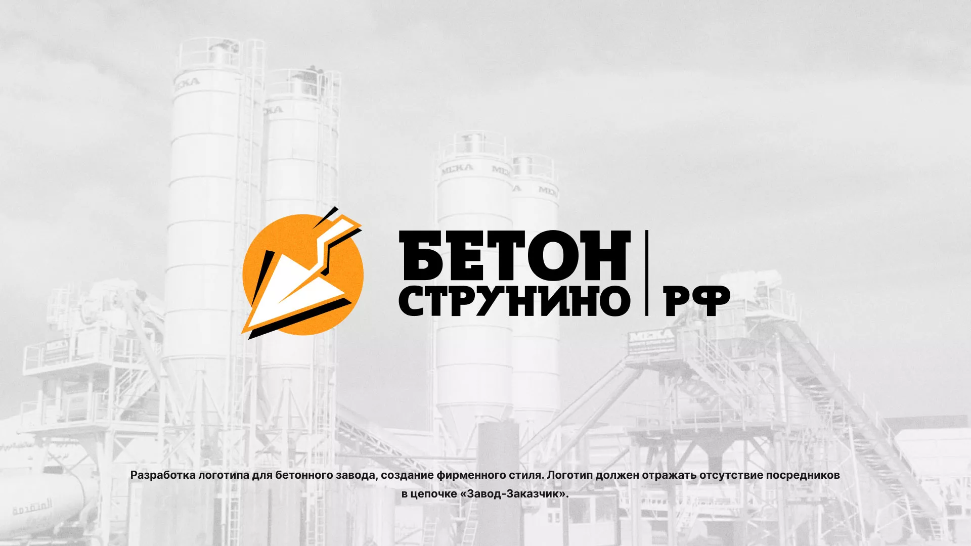 Разработка логотипа для бетонного завода в Нижней Туре