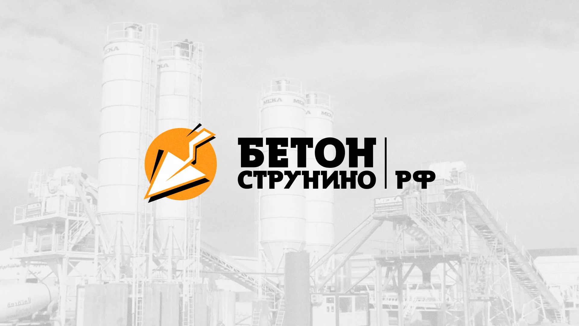 Разработка логотипа для бетонного завода в Нижней Туре