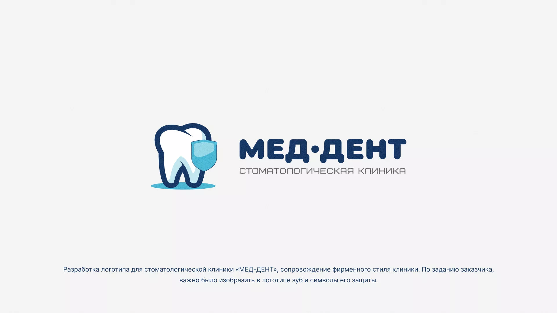 Разработка логотипа стоматологической клиники «МЕД-ДЕНТ» в Нижней Туре