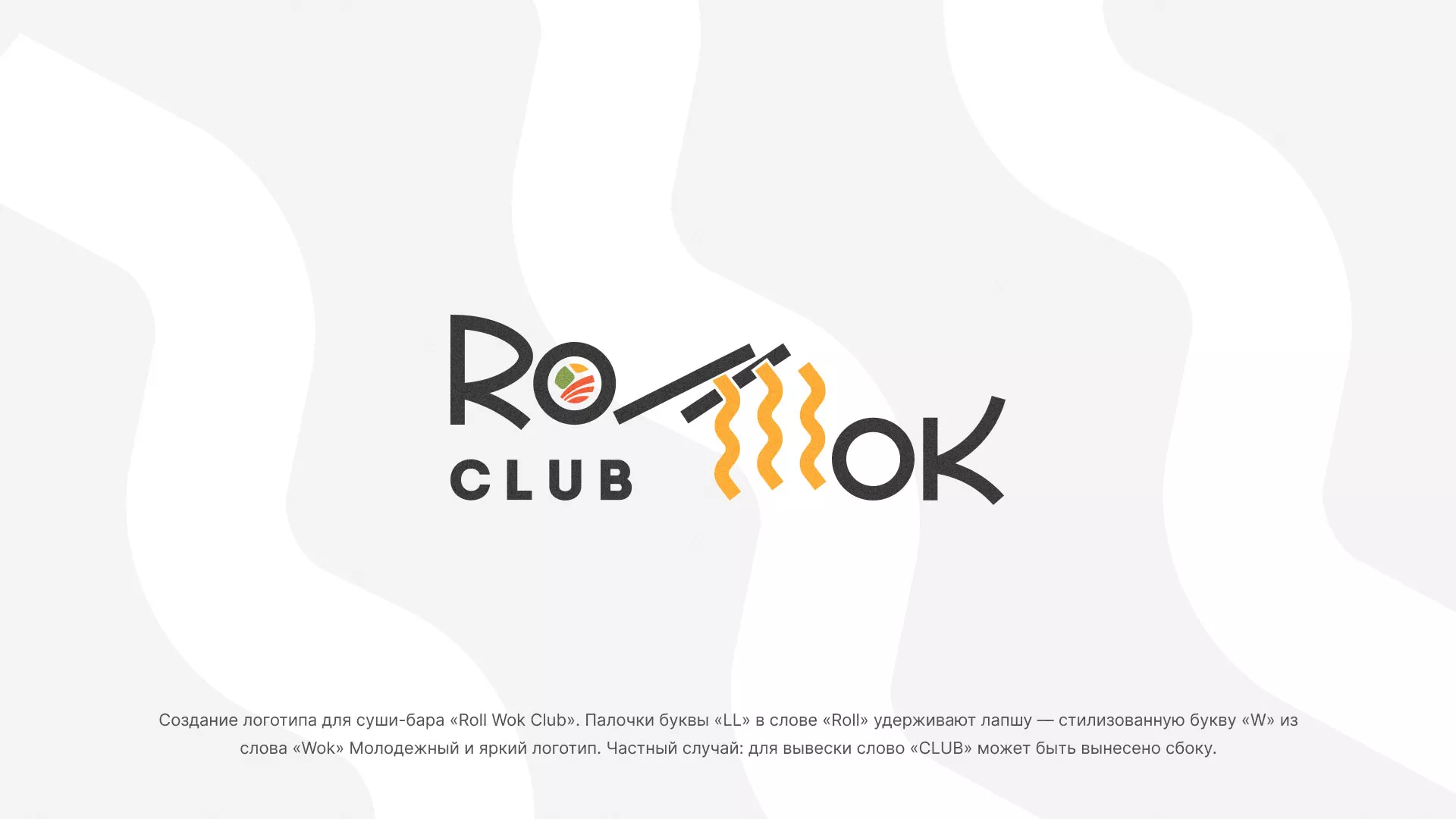 Создание логотипа суши-бара «Roll Wok Club» в Нижней Туре