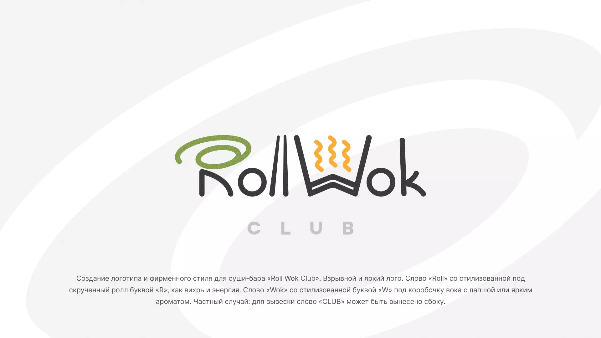 Разработка логотипа и фирменного стиля суши-бара «Roll Wok Club» в Нижней Туре