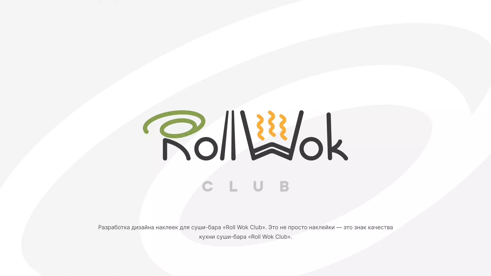 Разработка наклеек для суши-бара «Roll Wok Club» в Нижней Туре