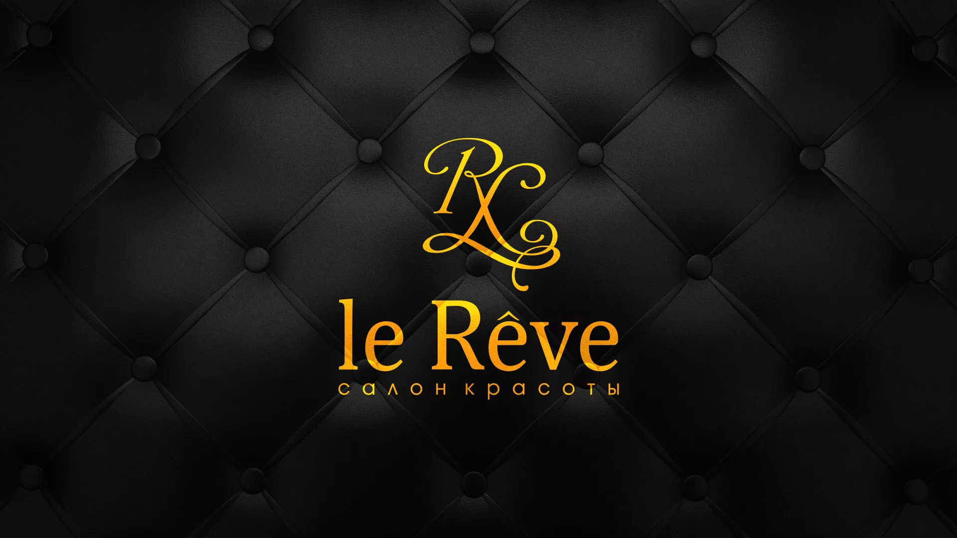 Разработка листовок для салона красоты «Le Reve» в Нижней Туре