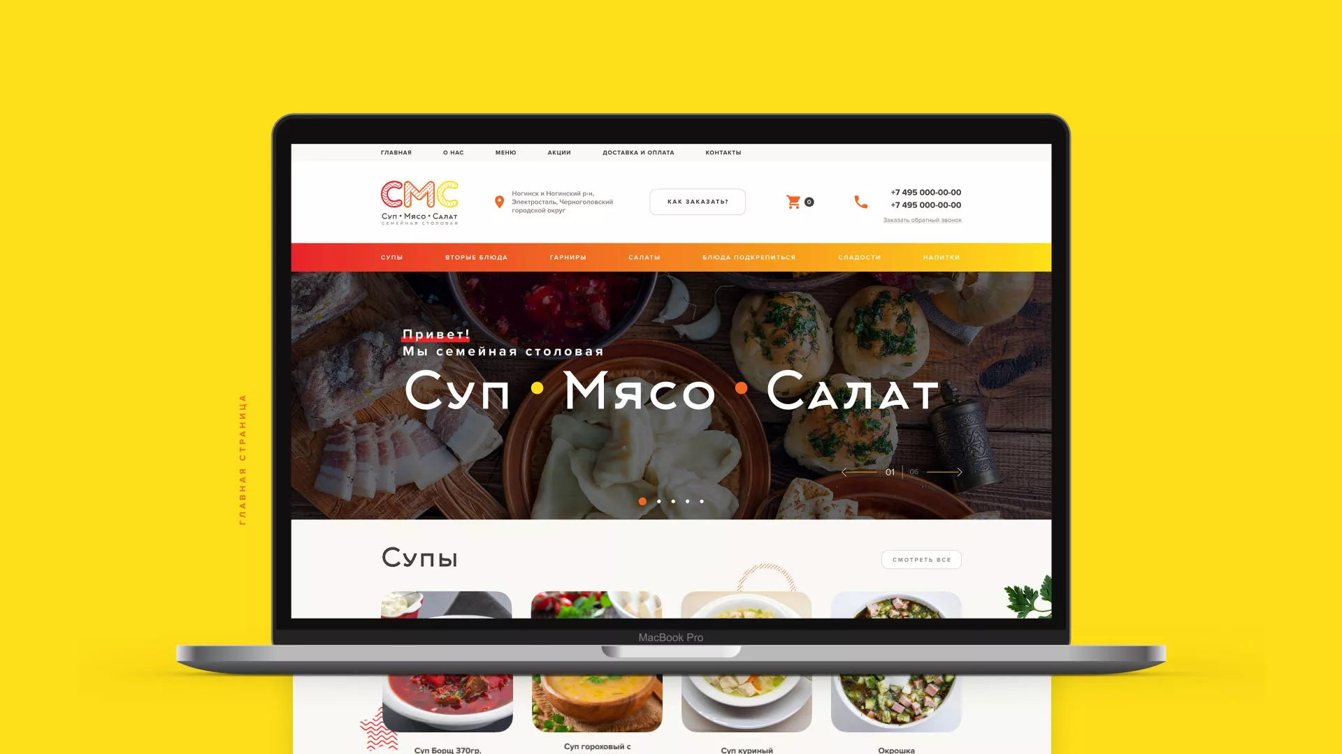 Разработка сайта кафе-столовой «Суп-Мясо-Салат» в Нижней Туре