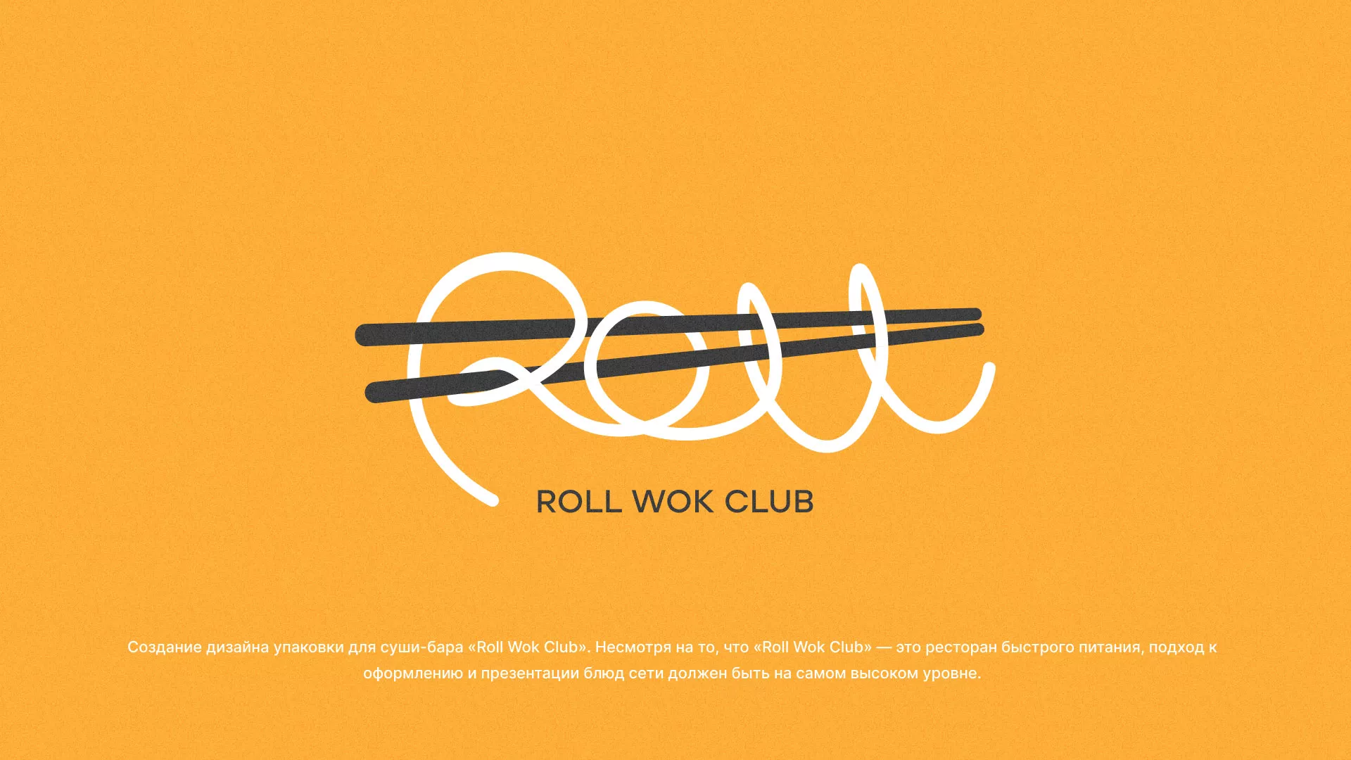 Создание дизайна упаковки суши-бара «Roll Wok Club» в Нижней Туре
